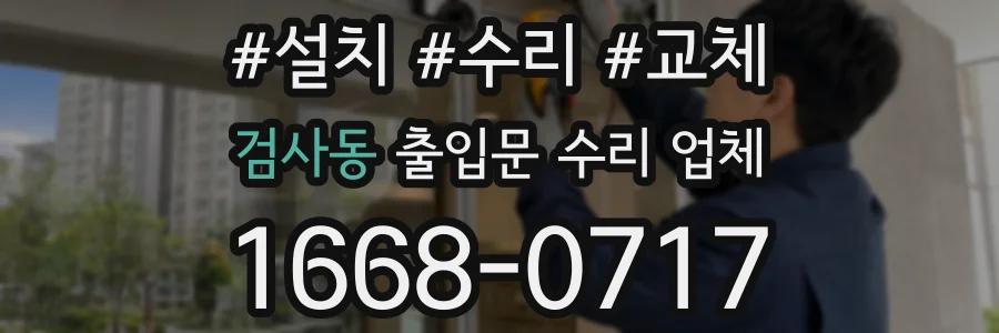 검사동 출입문 수리 업체