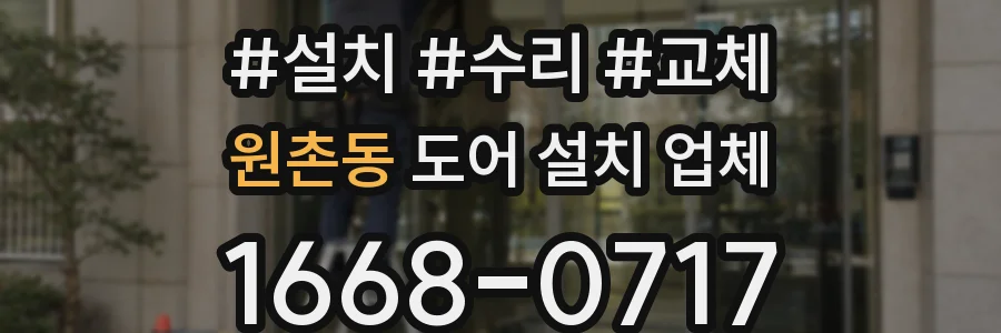 원촌동 도어 설치 업체