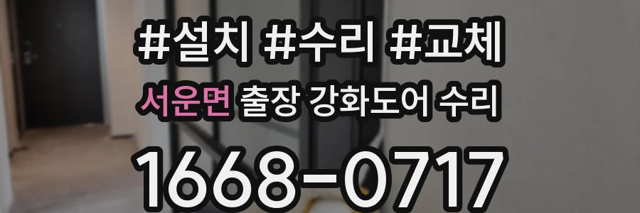 서운면 출장 강화도어 수리