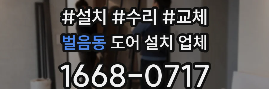 벌음동 도어 설치 업체