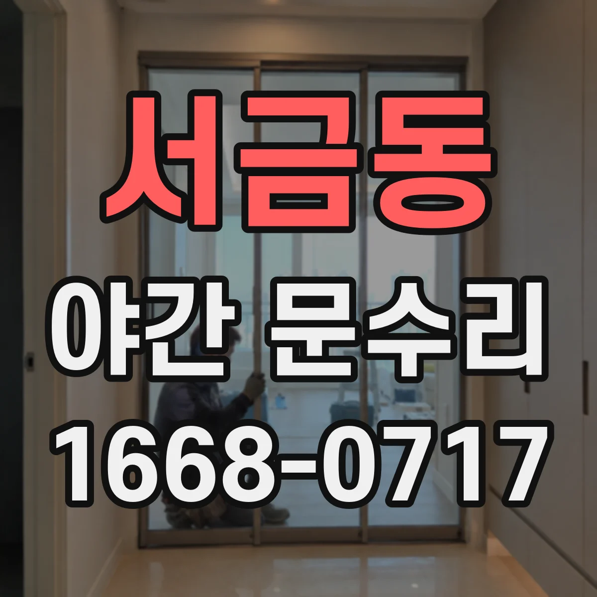 서금동 야간 문수리
