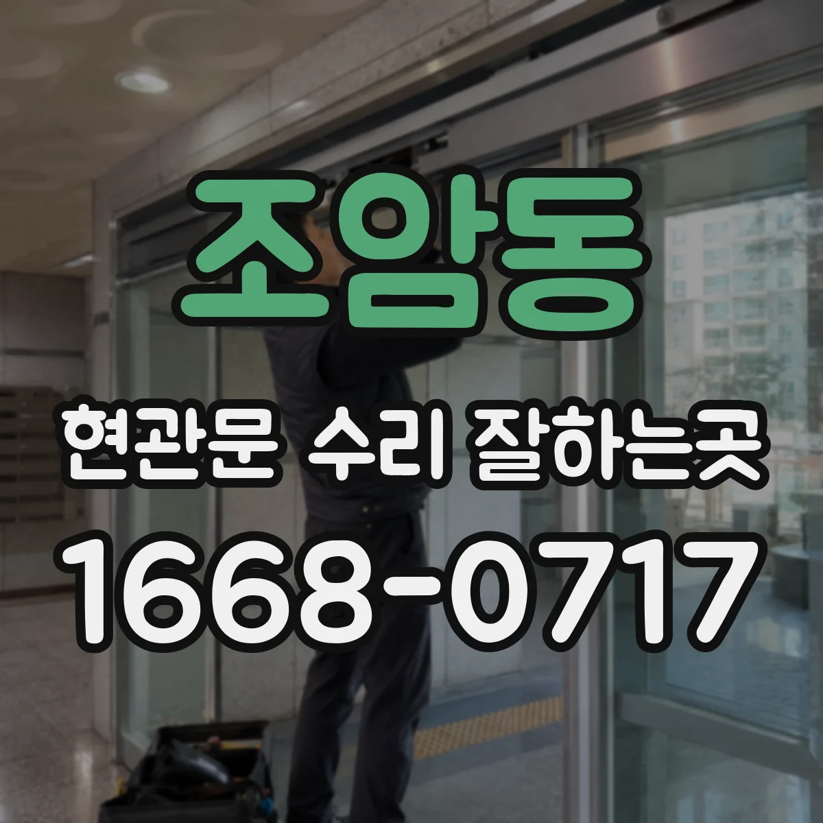 조암동 현관문 수리 잘하는곳