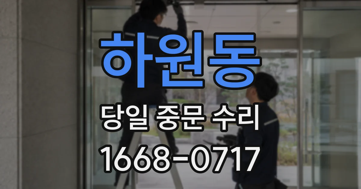 하원동 당일 중문 수리