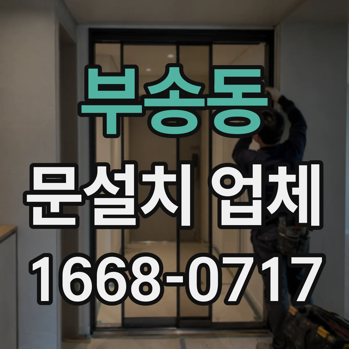 부송동 문설치 업체