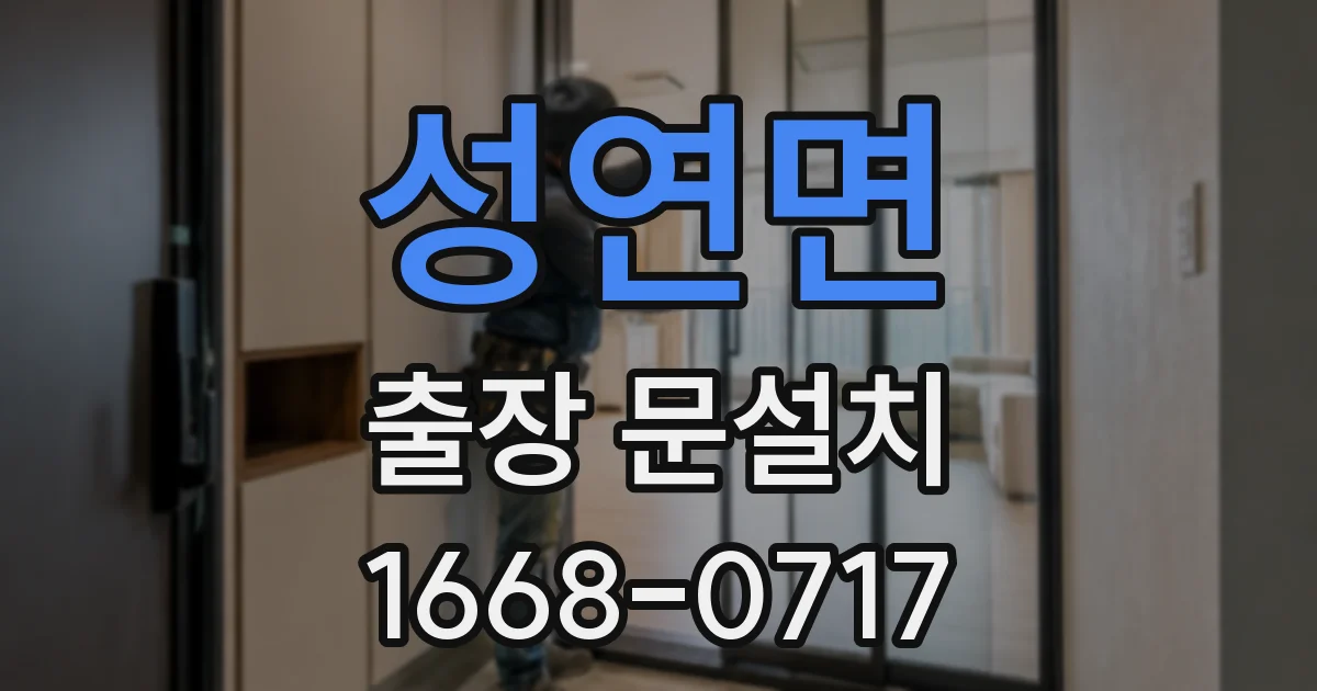 성연면 출장 문설치