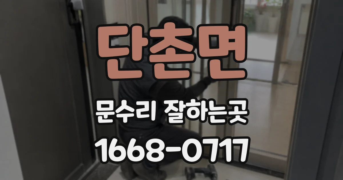단촌면 문수리 잘하는곳