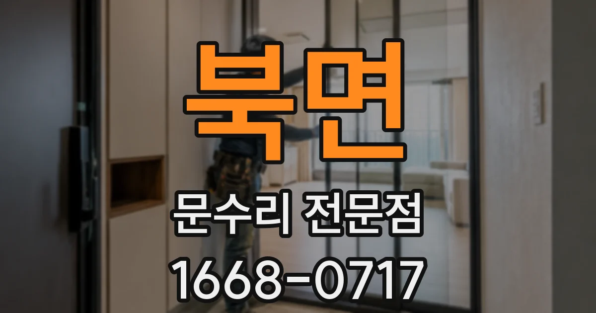북면 문수리 전문점