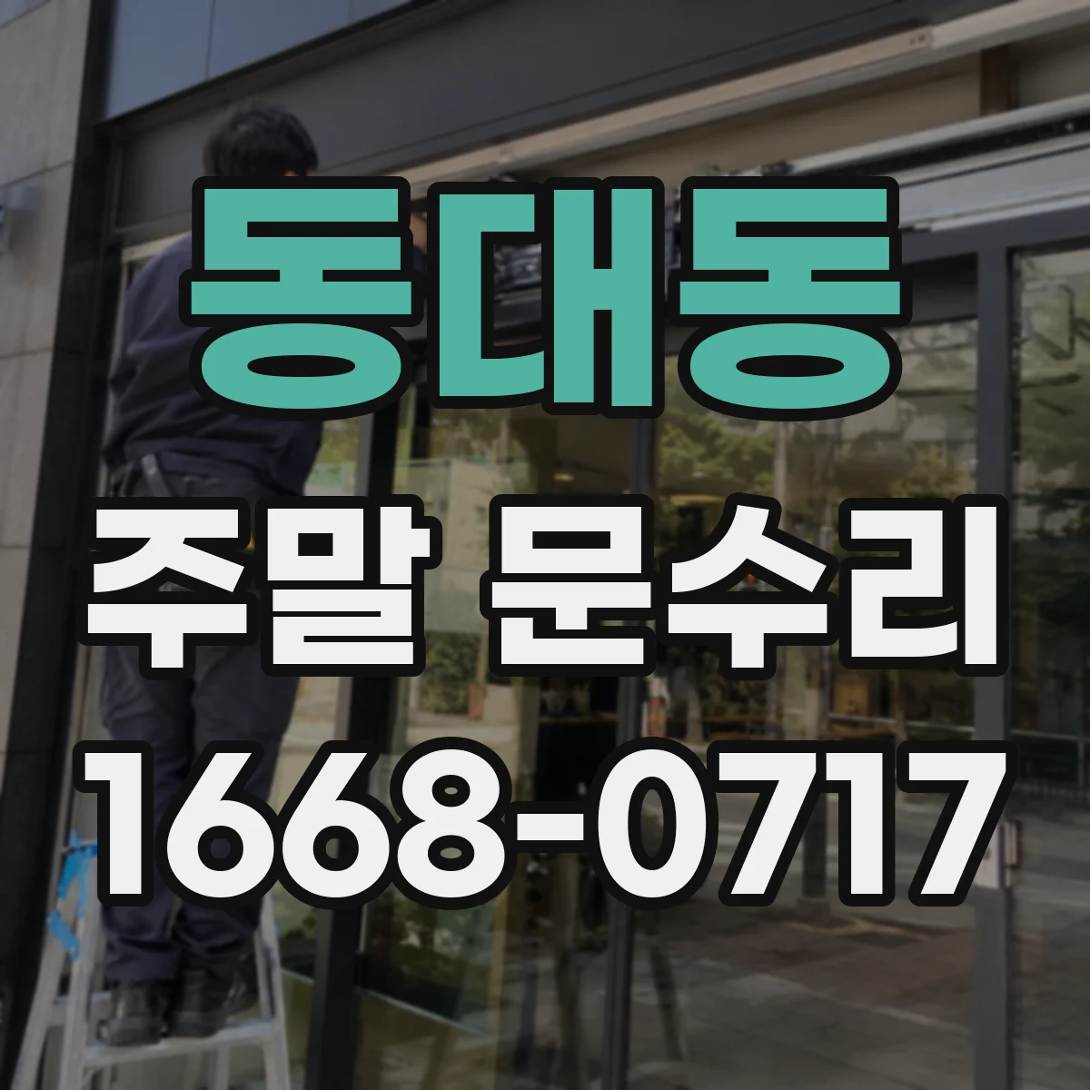 동대동 주말 문수리