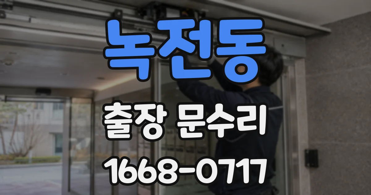 녹전동 출장 문수리