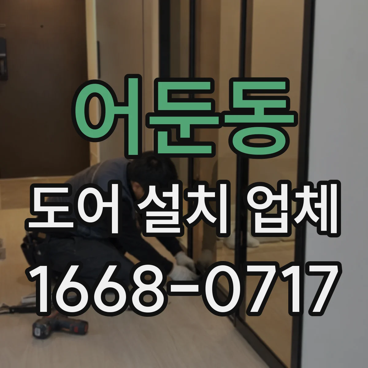 어둔동 도어 설치 업체 락 종류별 도어 교체·설치 비용 차이 관점