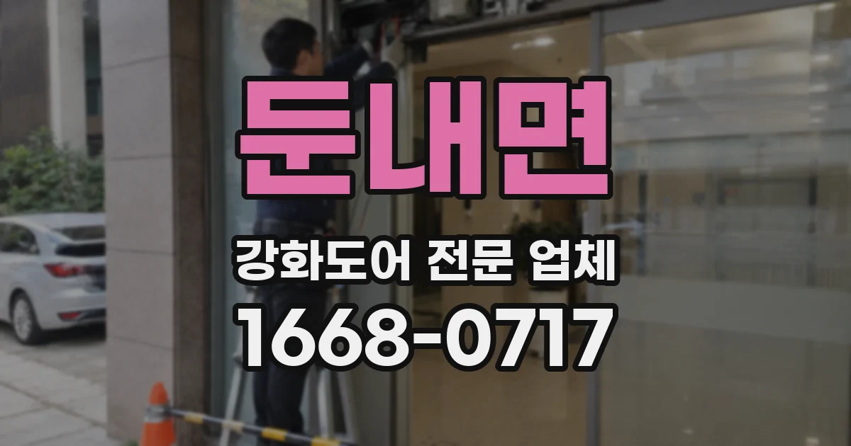 둔내면 강화도어 전문 업체