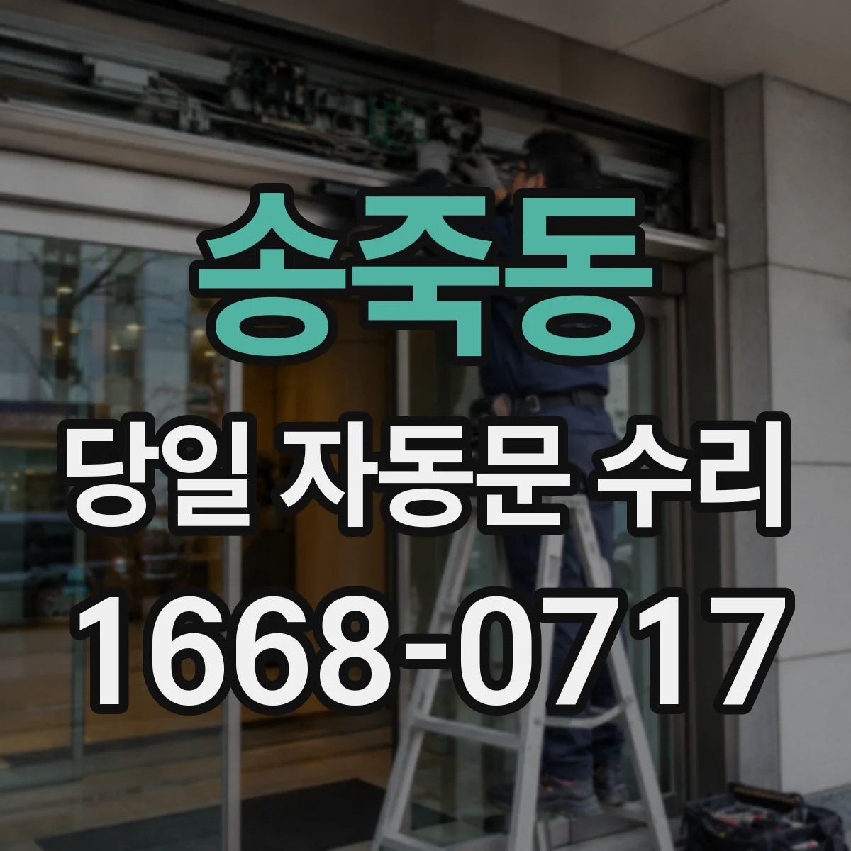 송죽동 당일 자동문 수리