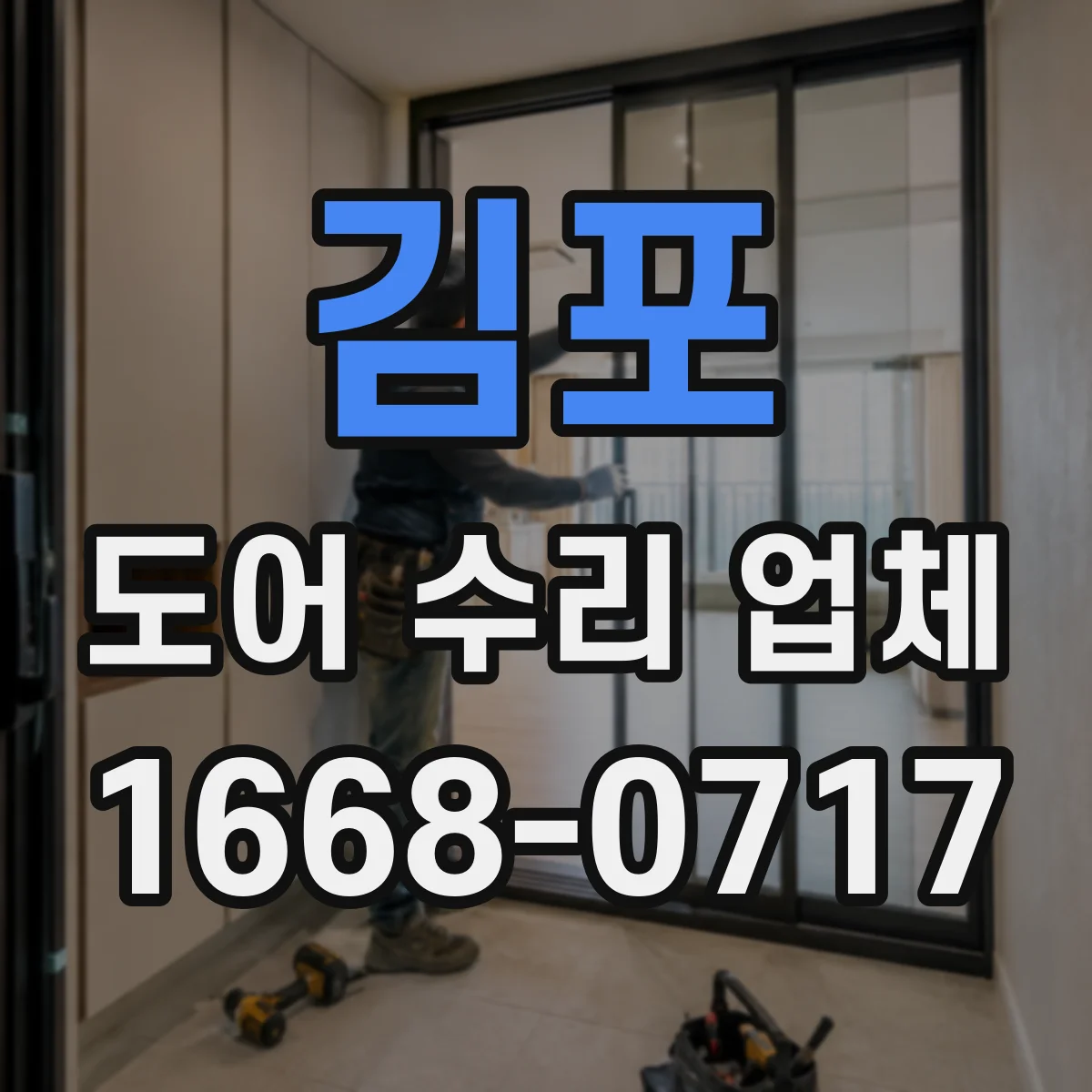 김포 도어 수리 업체