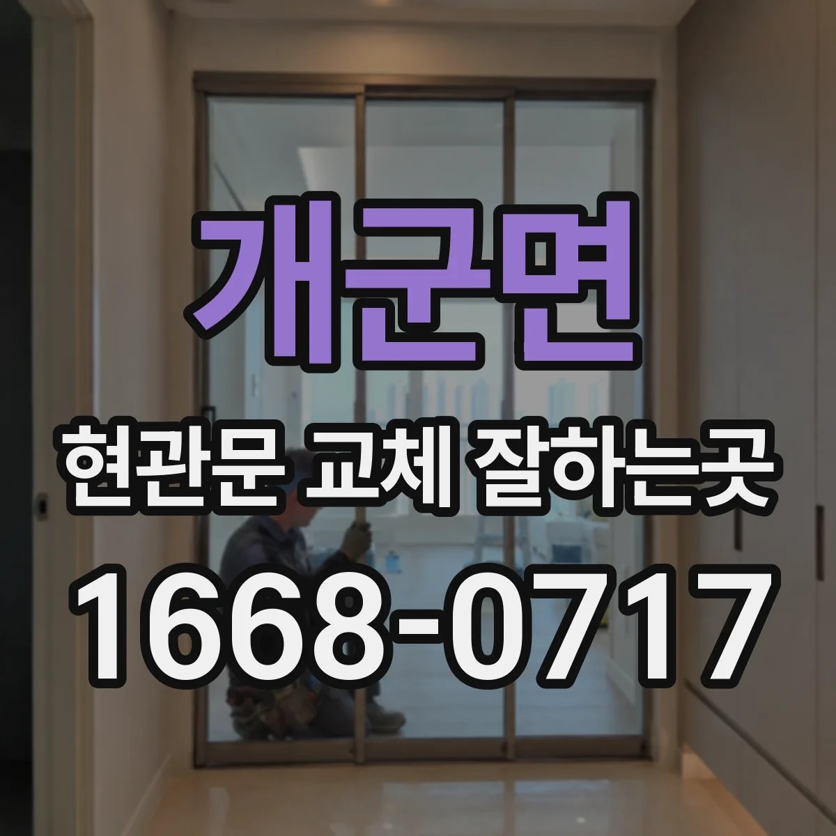 개군면 현관문 교체 잘하는곳