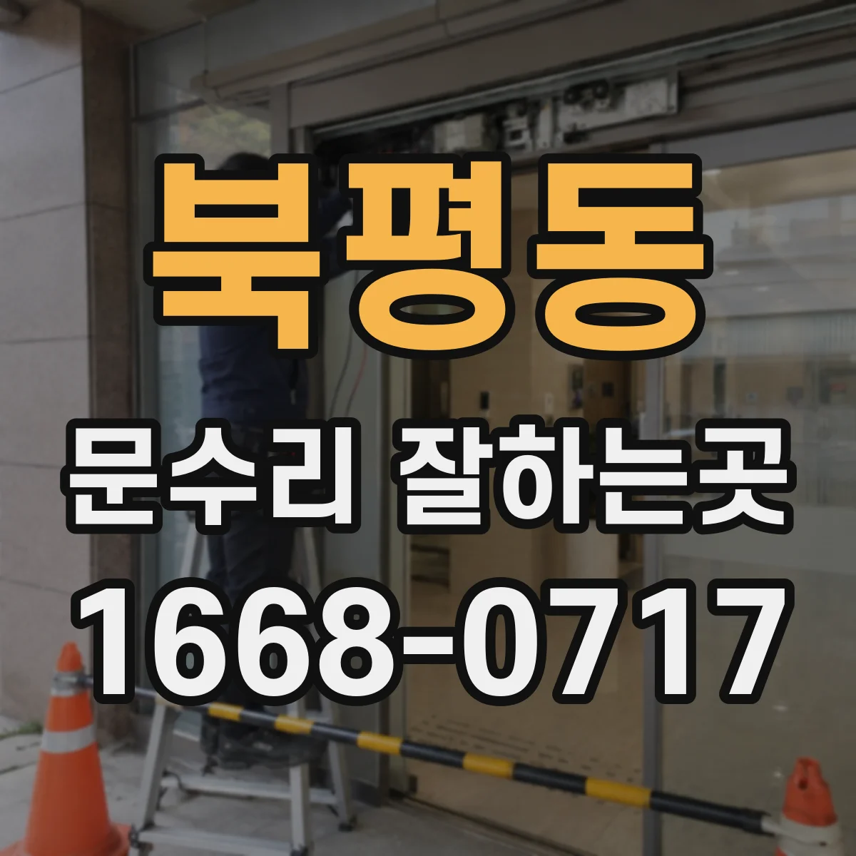 북평동 문수리 잘하는곳