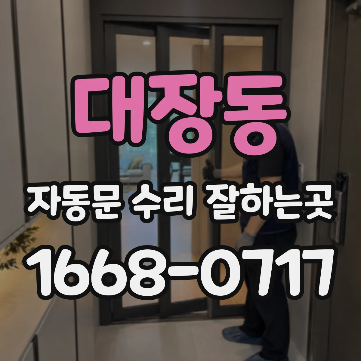 대장동 자동문 수리 잘하는곳