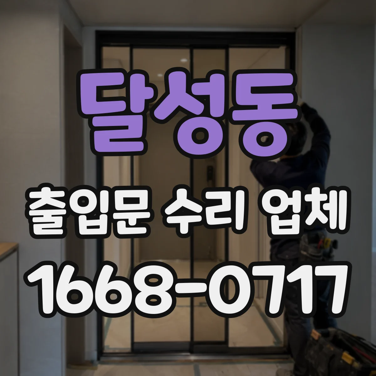 달성동 출입문 수리 업체 고객 인수 전 마지막 점검 항목