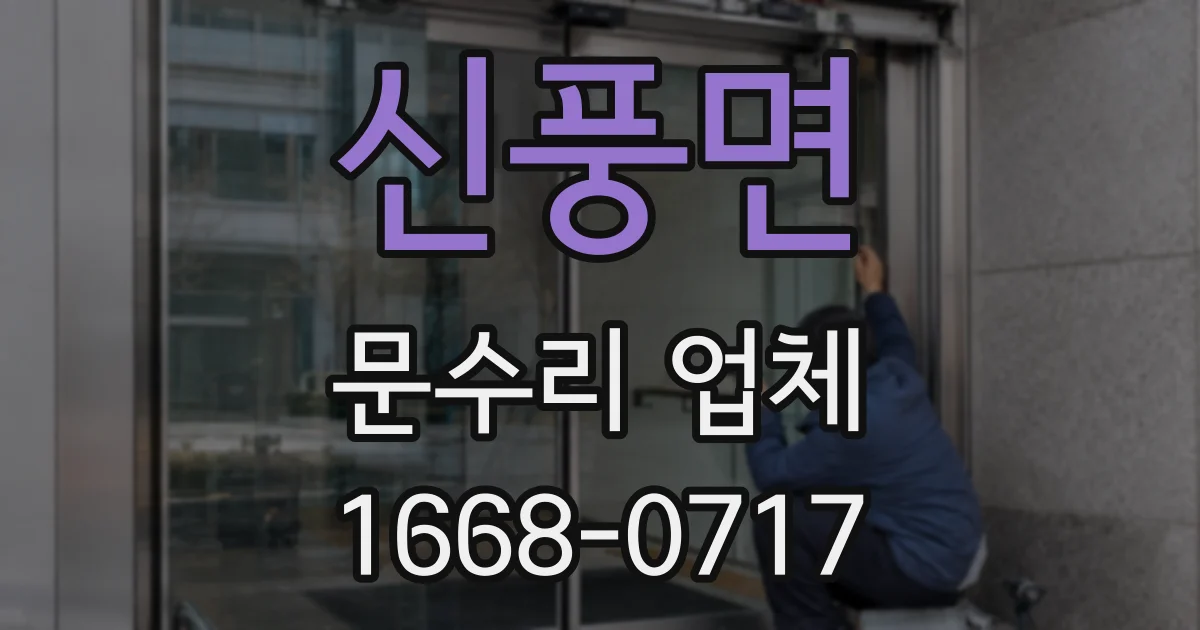 신풍면 문수리 업체