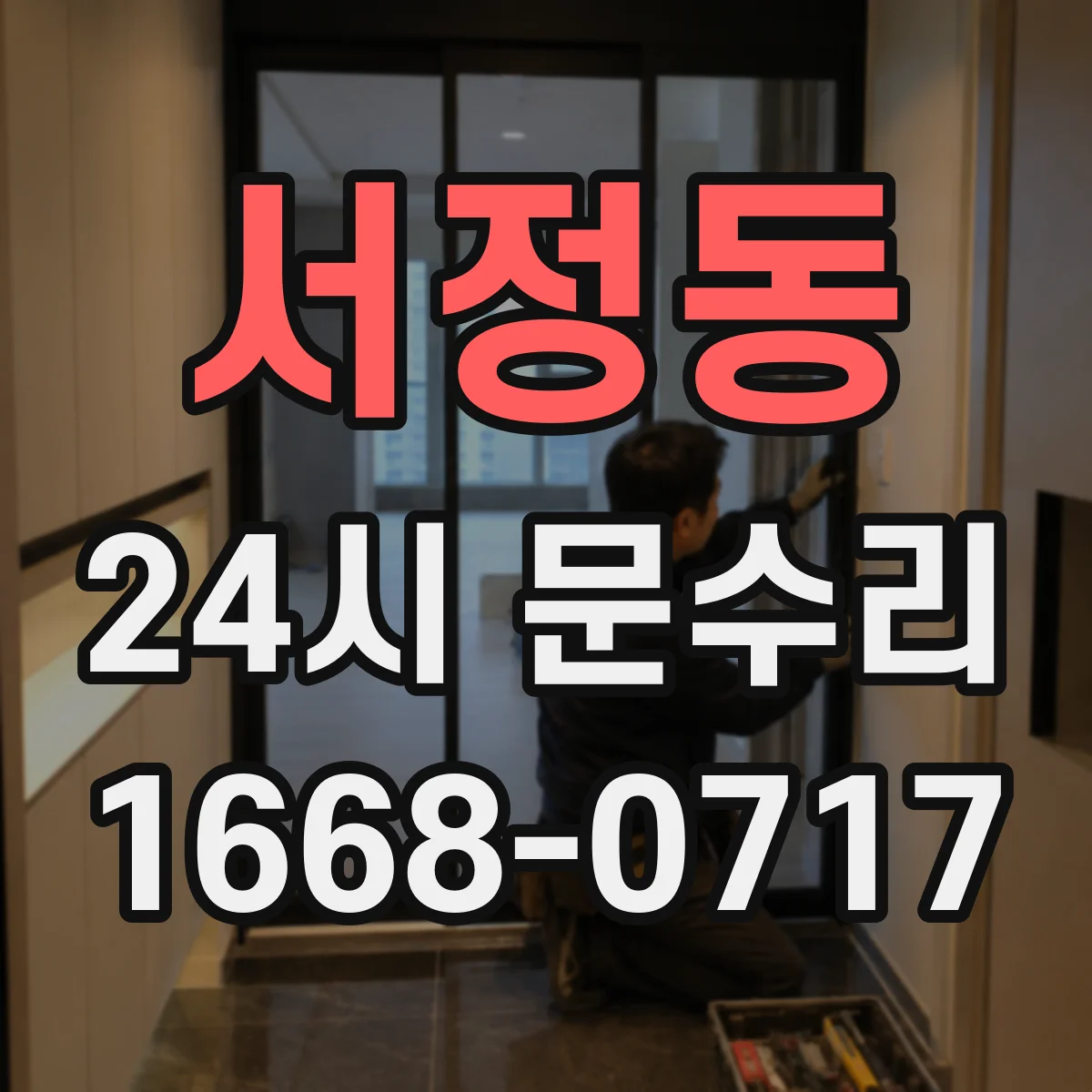 서정동 24시 문수리