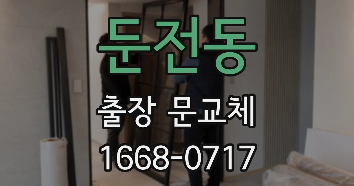 둔전동 출장 문교체