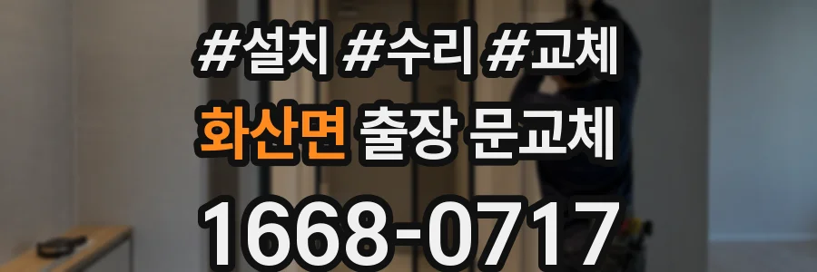 화산면 출장 문교체
