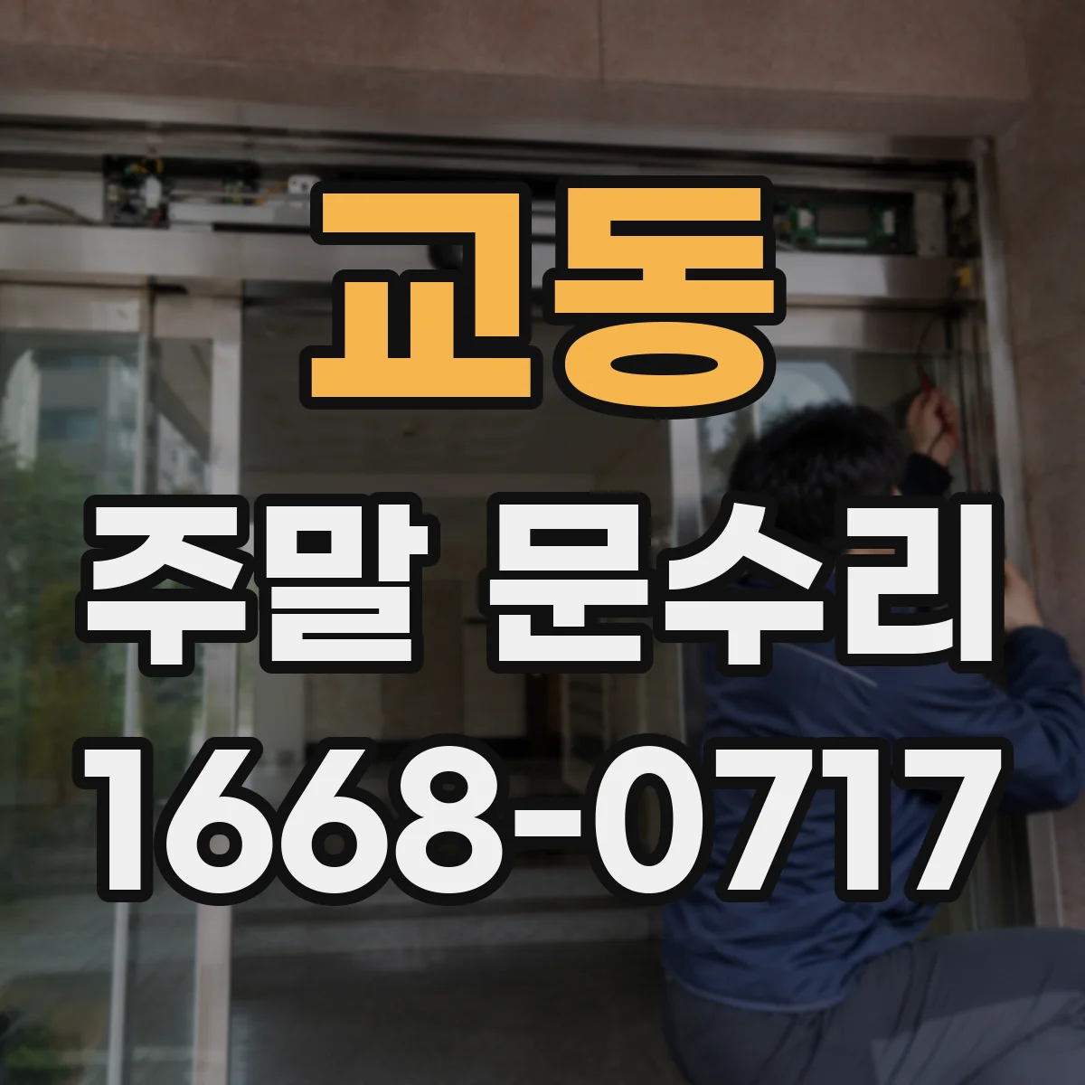 교동 주말 문수리