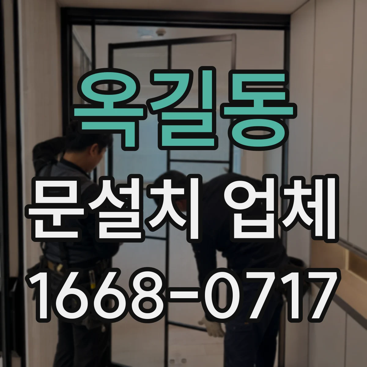 옥길동 문설치 업체