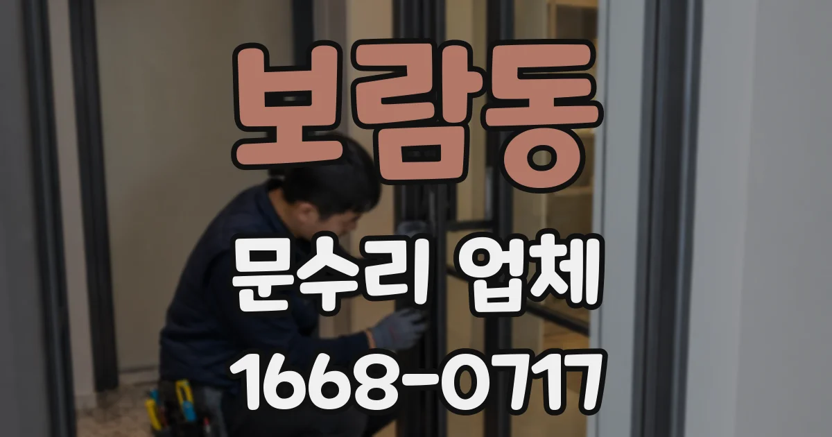 보람동 문수리 업체
