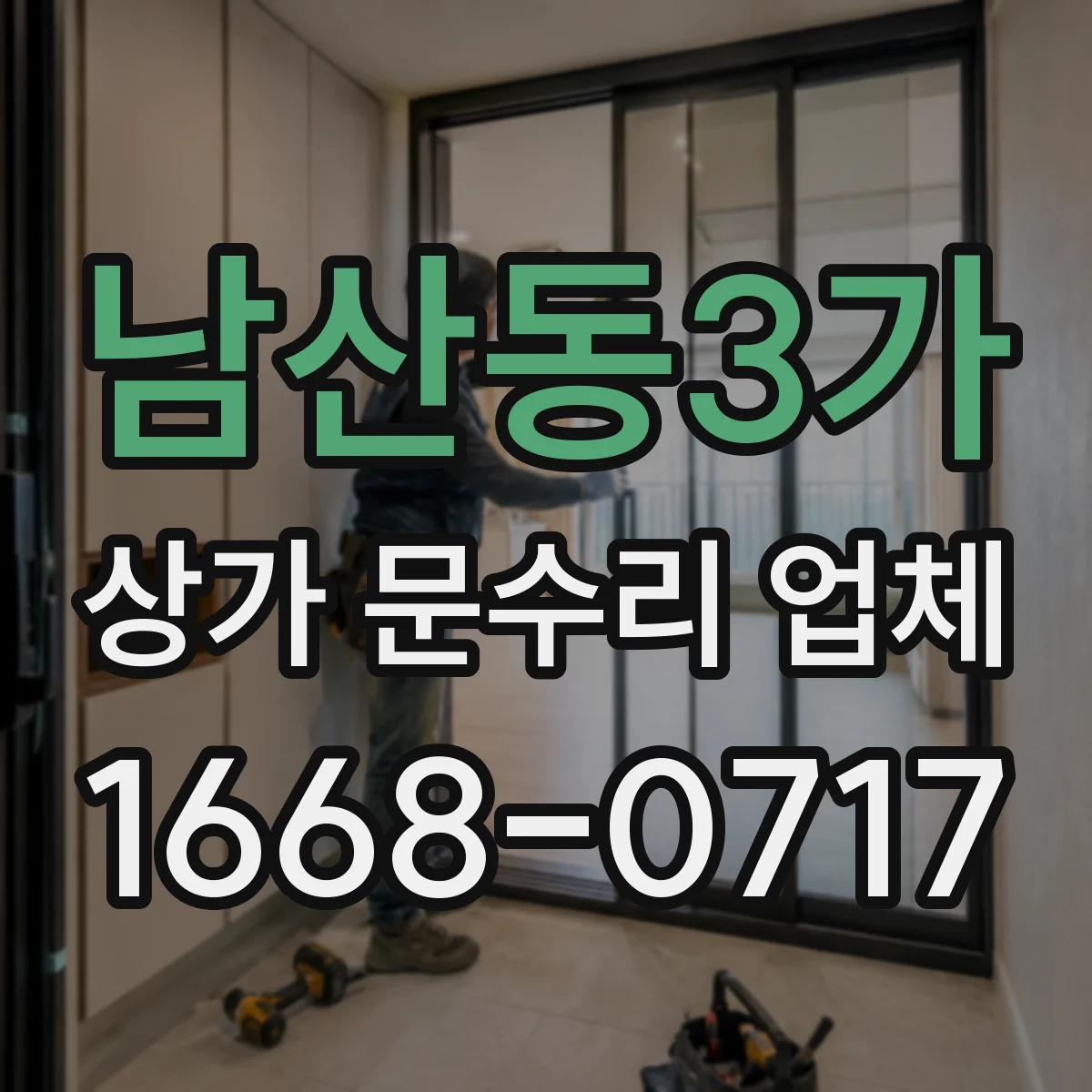 남산동3가 상가 문수리 업체