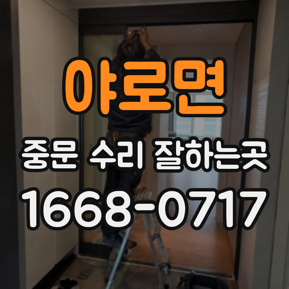 야로면 중문 수리 잘하는곳
