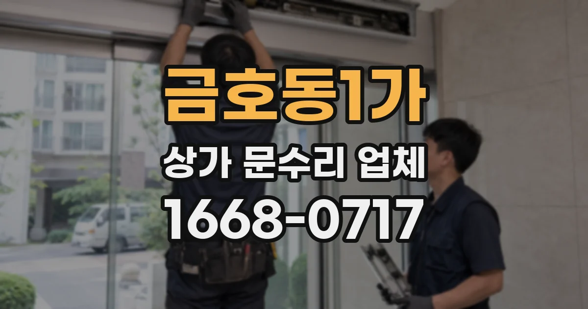 금호동1가 상가 문수리 업체