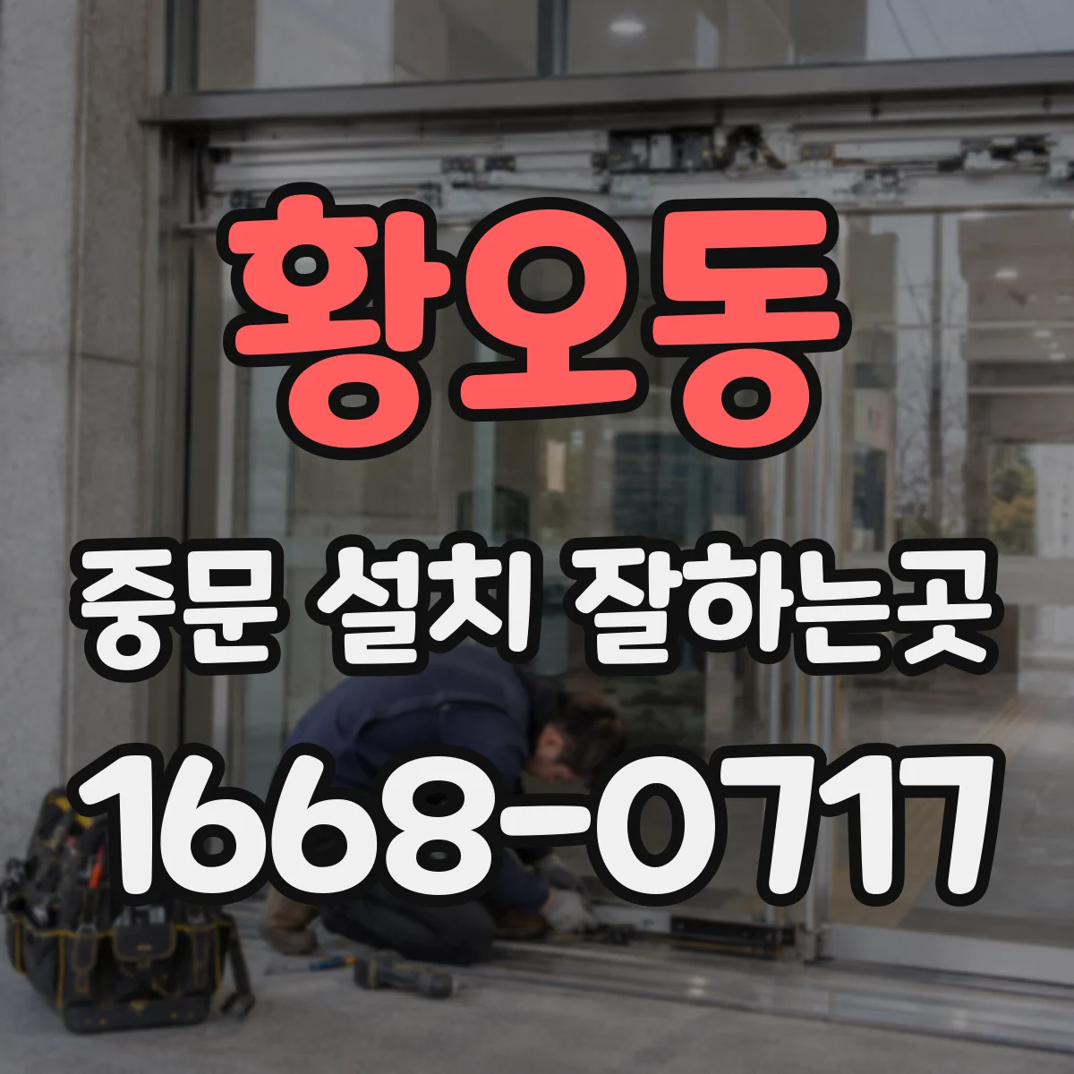 황오동 중문 설치 잘하는곳