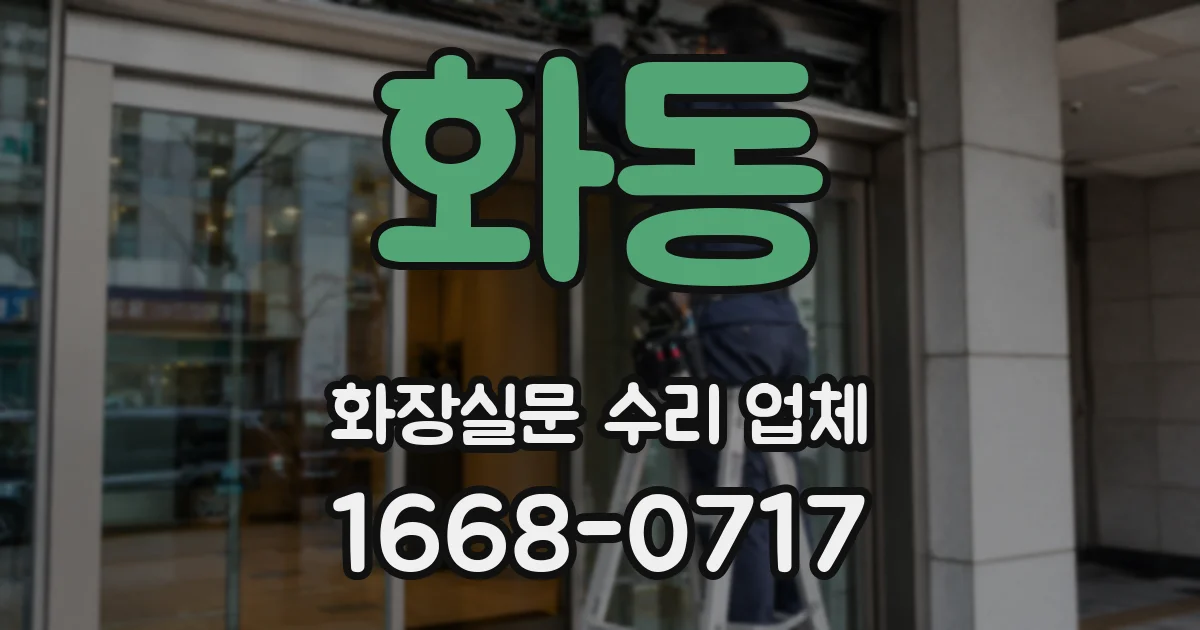 화동 화장실문 수리 업체