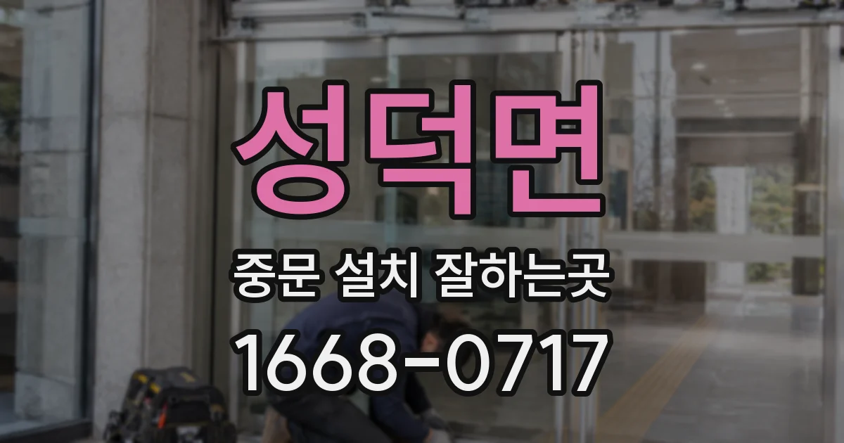 성덕면 중문 설치 잘하는곳