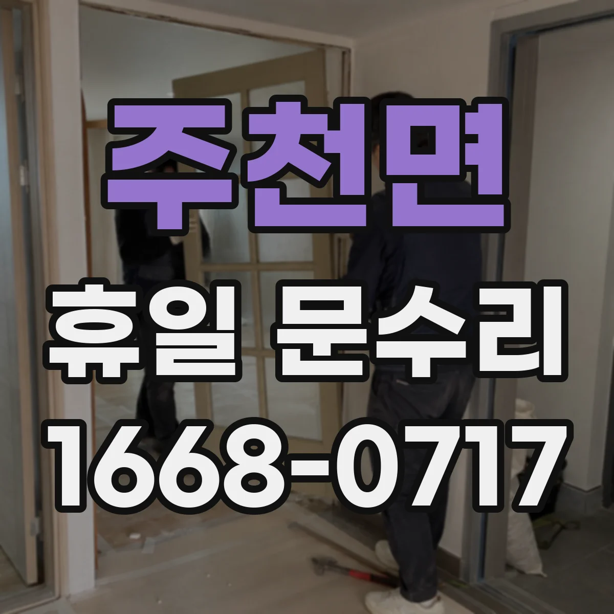 주천면 휴일 문수리