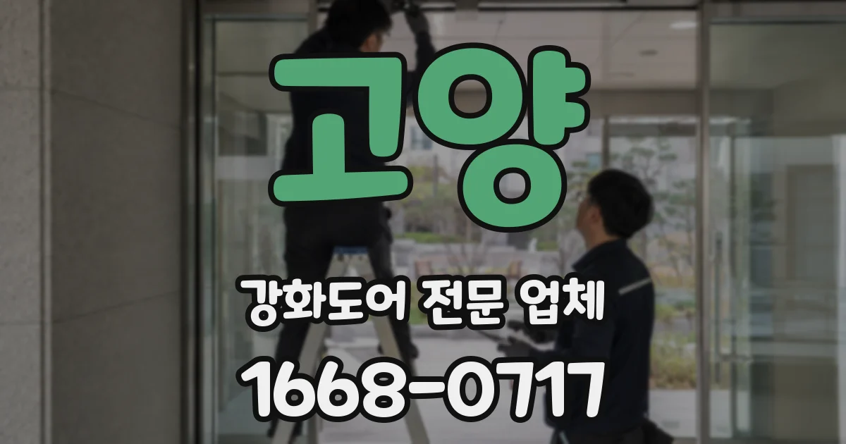 고양 강화도어 전문 업체