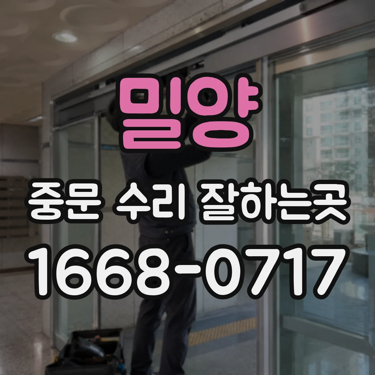 밀양 중문 수리 잘하는곳
