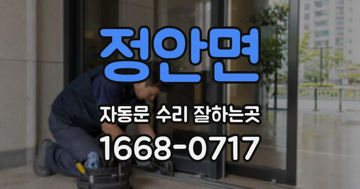정안면 자동문 수리 잘하는곳