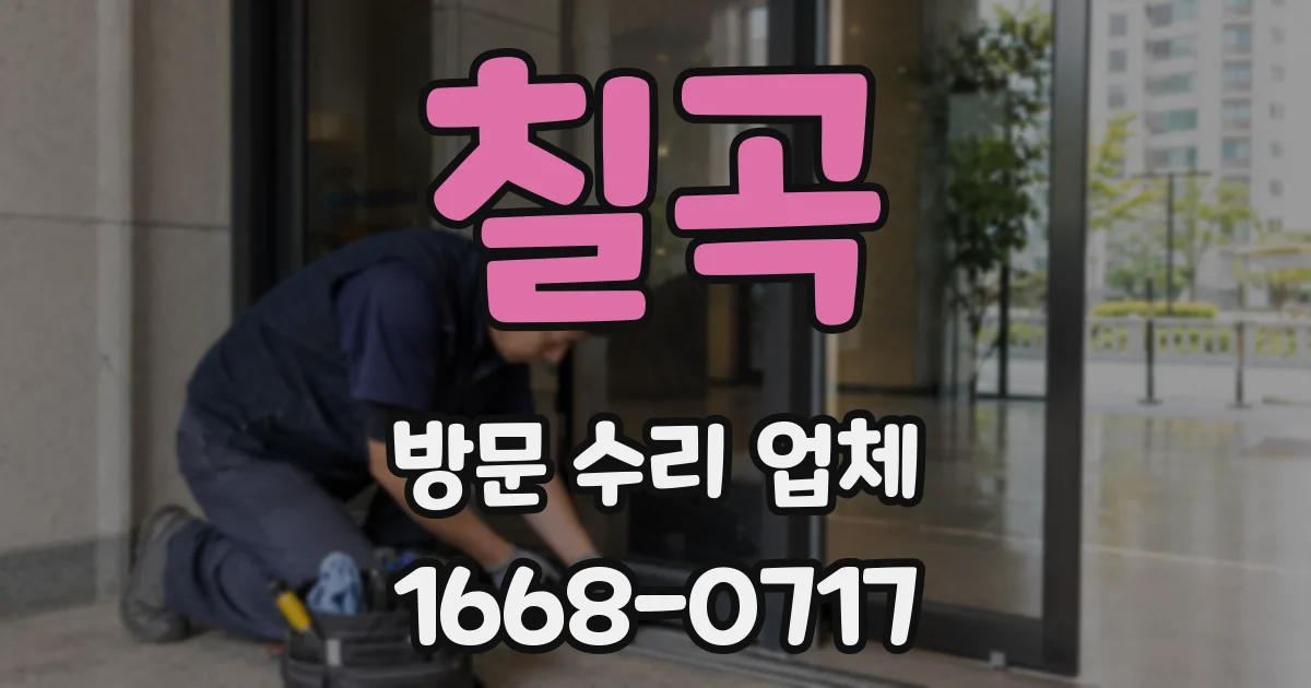 칠곡 방문 수리 업체