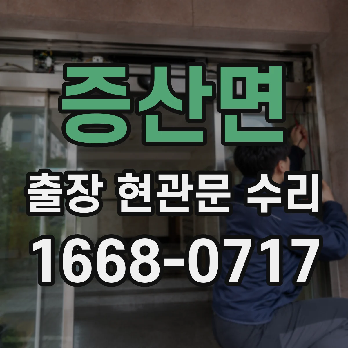 증산면 출장 현관문 수리 출입 가능 시간 확인 후 작업 계획 공유