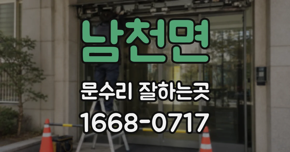 남천면 문수리 잘하는곳