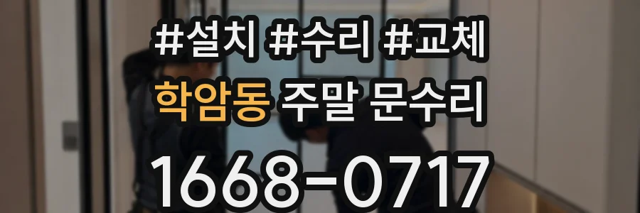 학암동 주말 문수리