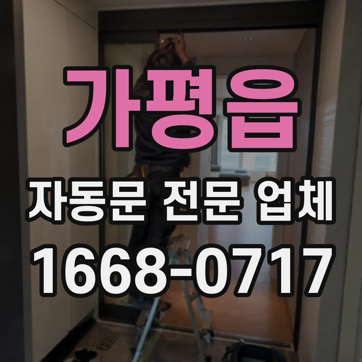 가평읍 자동문 전문 업체