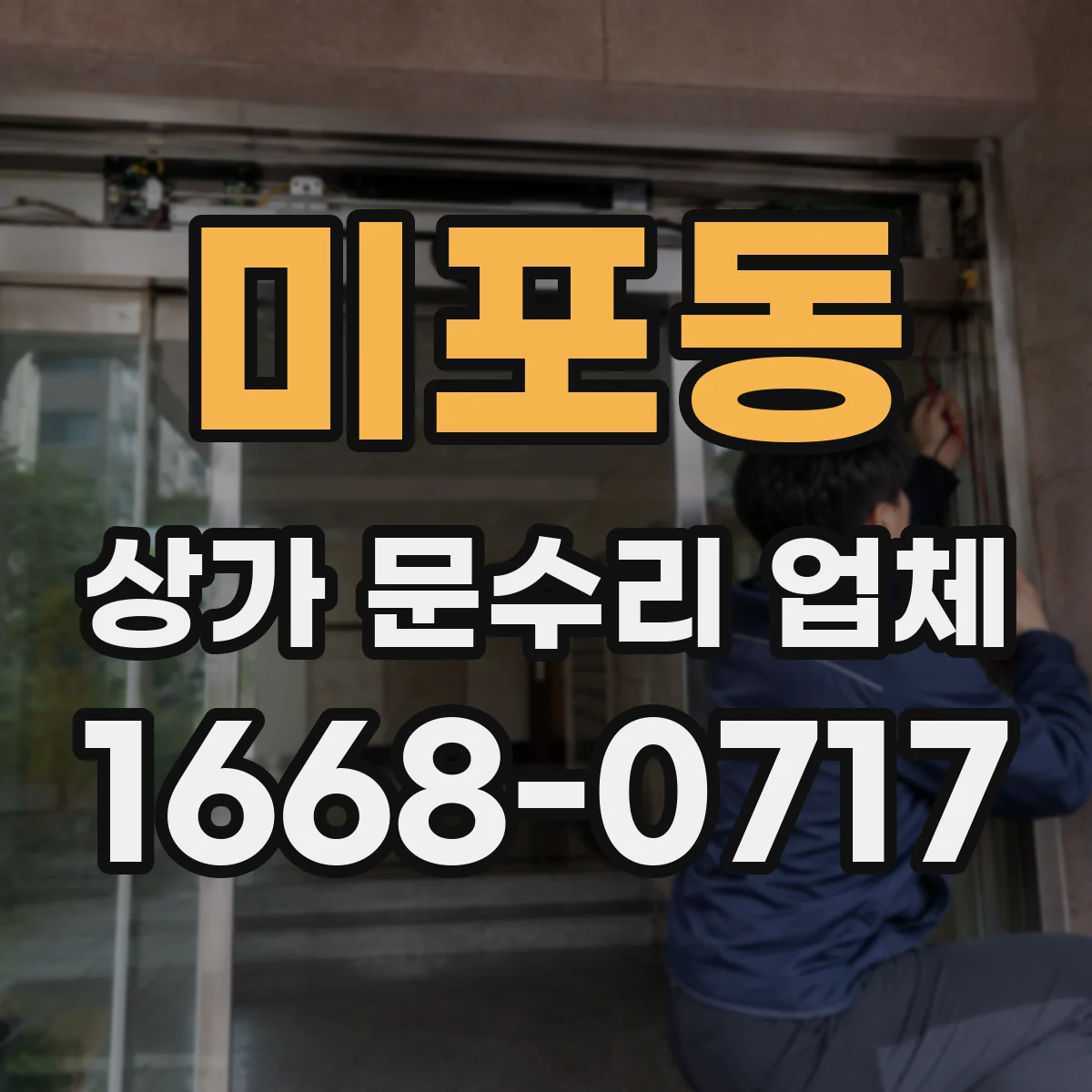 미포동 상가 문수리 업체