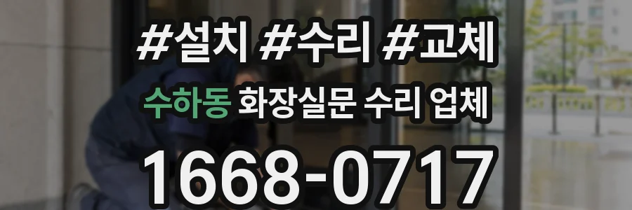 수하동 화장실문 수리 업체