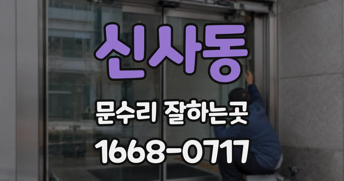 신사동 문수리 잘하는곳