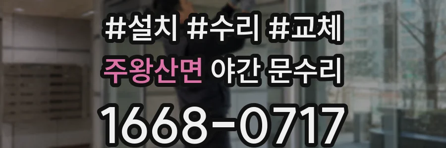 주왕산면 야간 문수리