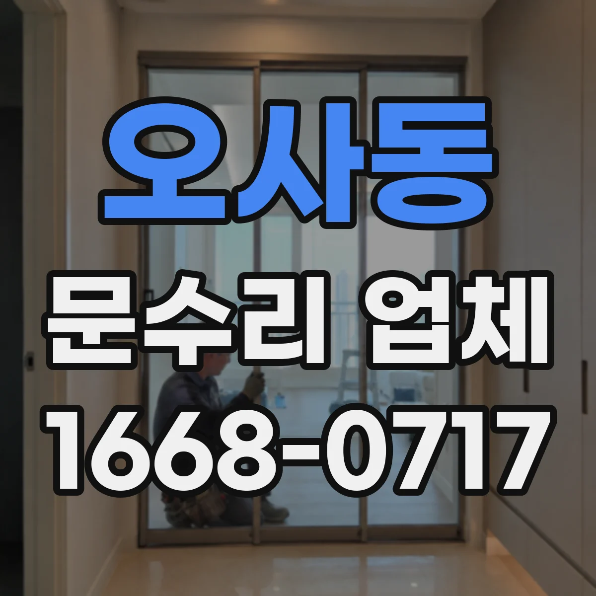 오사동 문수리 업체 문짝 파손 정도별 복원 범위와 일정