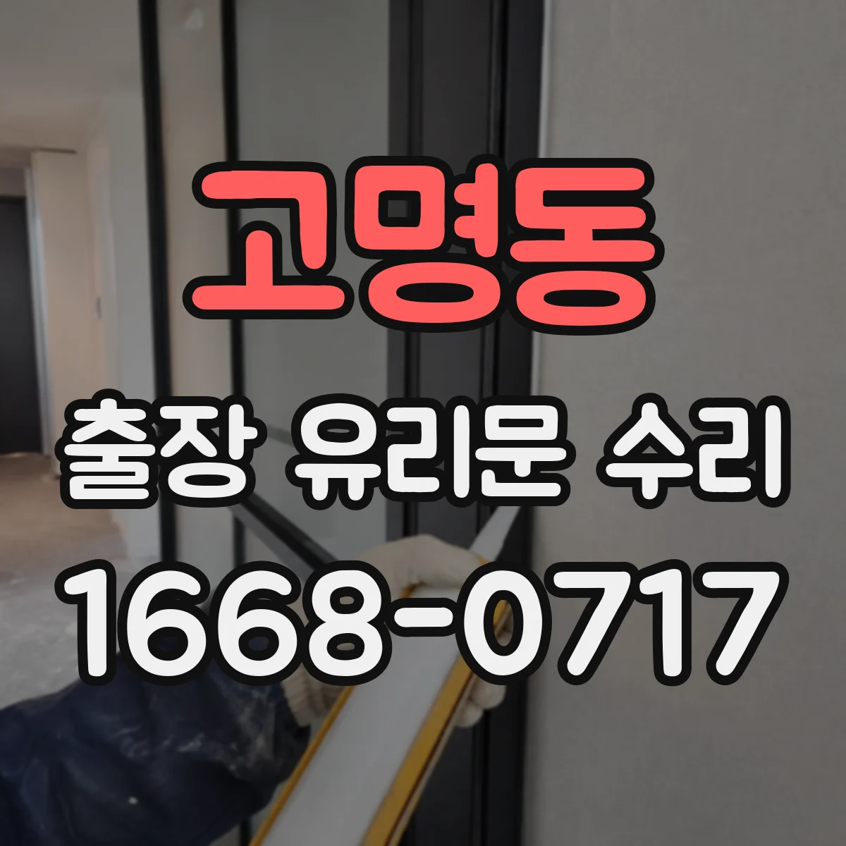 고명동 출장 유리문 수리