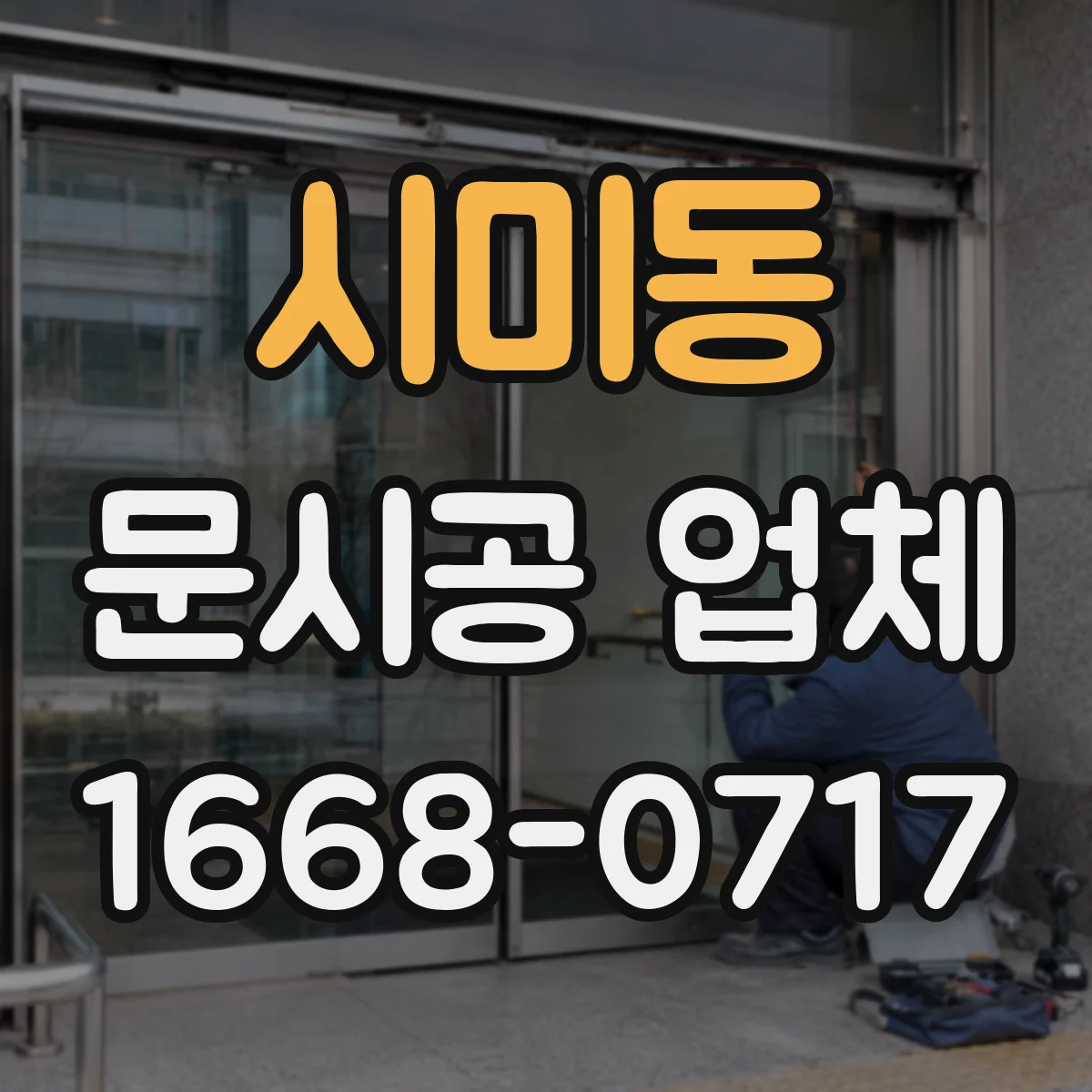 시미동 문시공 업체